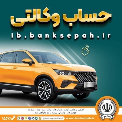 امکان وکالتی کردن حساب‌های بانک سپه برای ثبت‌نام خودروهای وارداتی تیرماه ۱۴۰۵فراهم شد