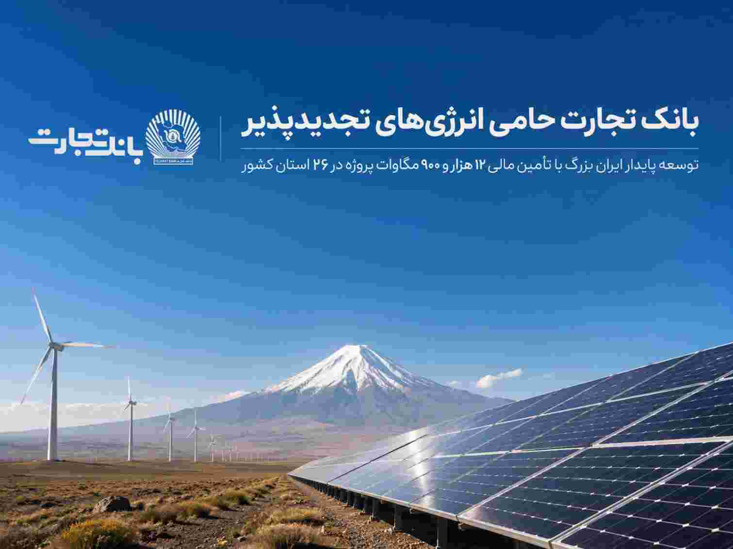 بانک تجارت؛ حامی توسعه انرژی‌های تجدید پذیر