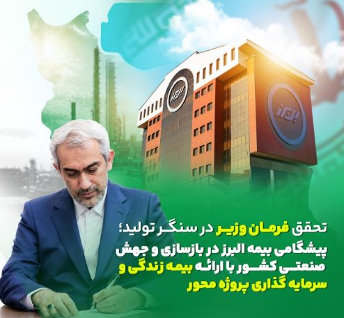 تحقق فرمان وزیر در سنگر تولید؛ پیشگامی البرز در بازسازی و جهش صنعتی کشور