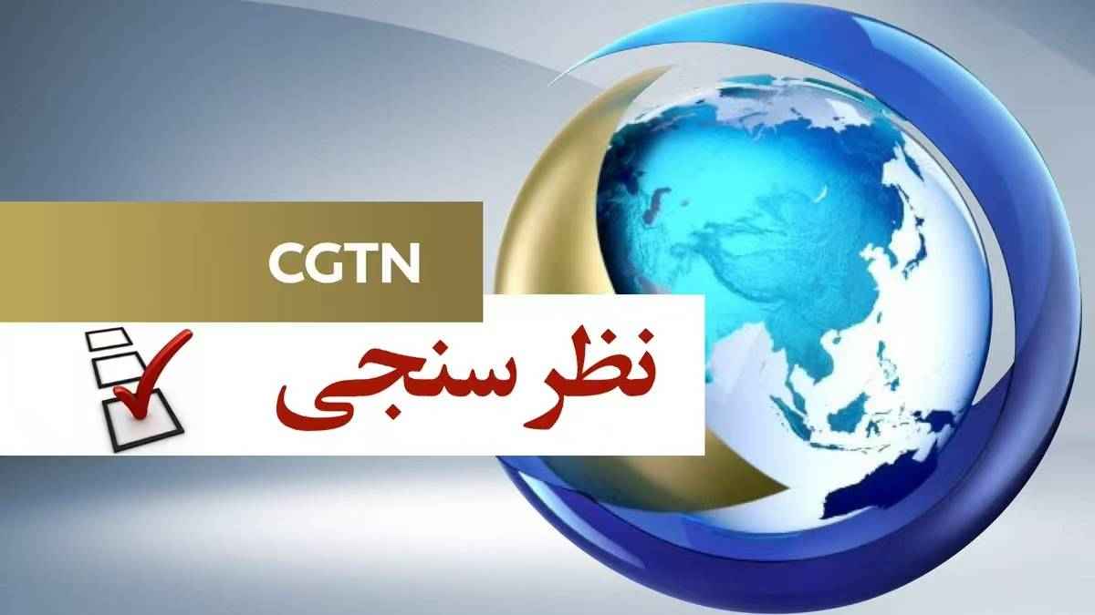 نتایج یک نظرسنجی در چین: کاهش نفوذ جهانی آمریکا درپی درگیری با ایران