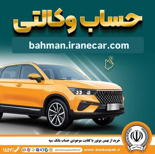 خرید از بهمن موتور با کفایت موجودی حساب بانک سپه