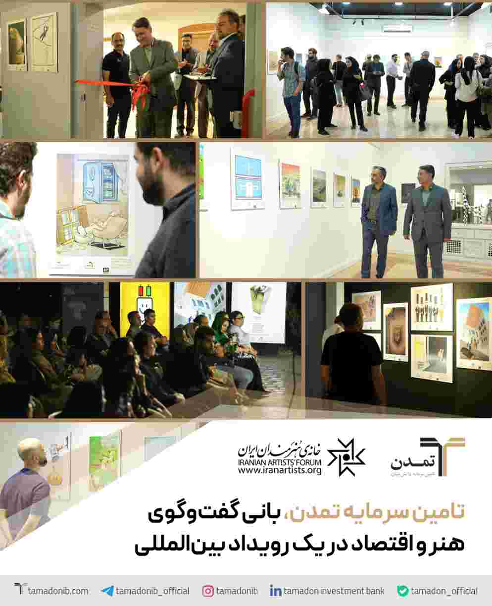 تامین سرمایه تمدن، بانی گفت‌وگوی هنر و اقتصاد در یک رویداد بین‌المللی