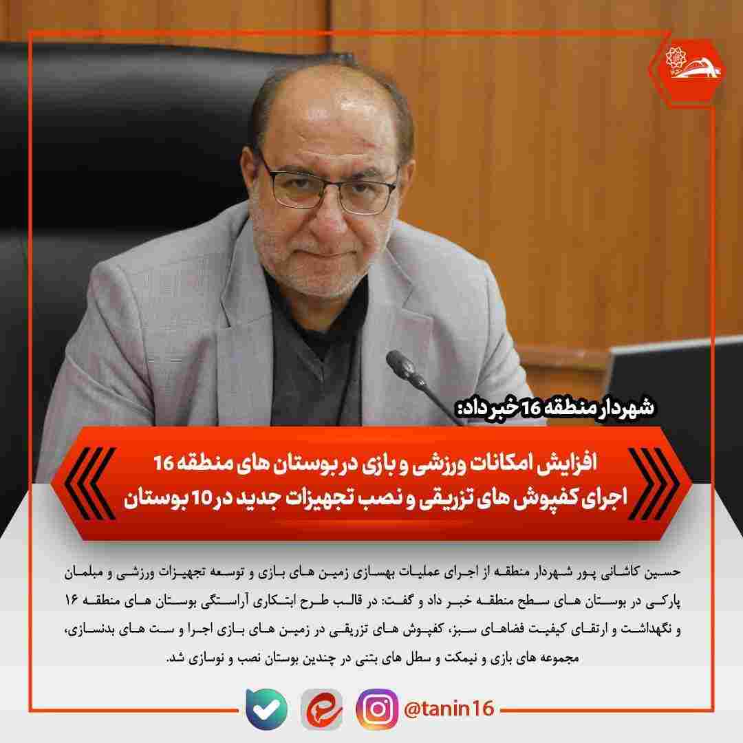 افزایش امکانات ورزشی و بازی در بوستان‌های منطقه ۱۶/ اجرای کفپوش‌های تزریقی و نصب تجهیزات جدید در ۱۰ بوستان