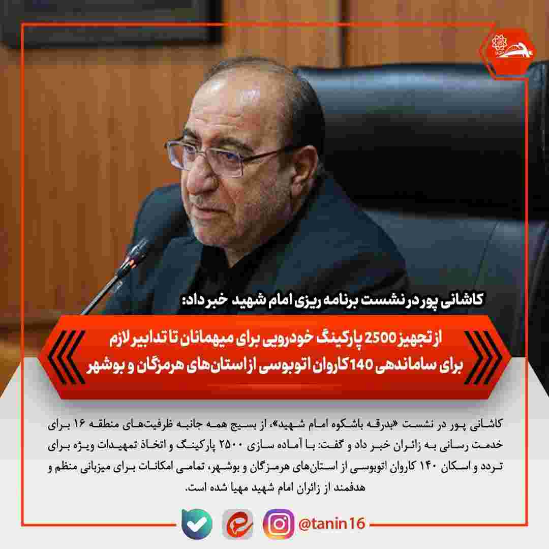 از تجهیز ۲۵۰۰ پارکینگ خودرویی برای میهمانان تا تدابیر لازم برای ساماندهی ۱۴۰ کاروان اتوبوسی از استان‌های هرمزگان و بوشهر