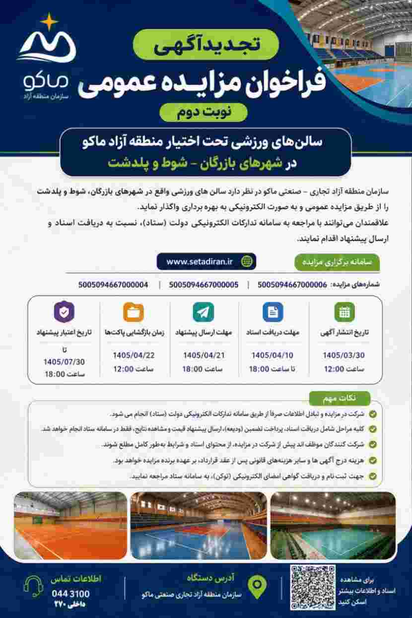 فرآيند فراخوان مزایده عمومي نوبت دوم سالن های ورزشی تحت اختیار منطقه آزاد ماکو در شهرهای بازرگان – شوط و پلدشت