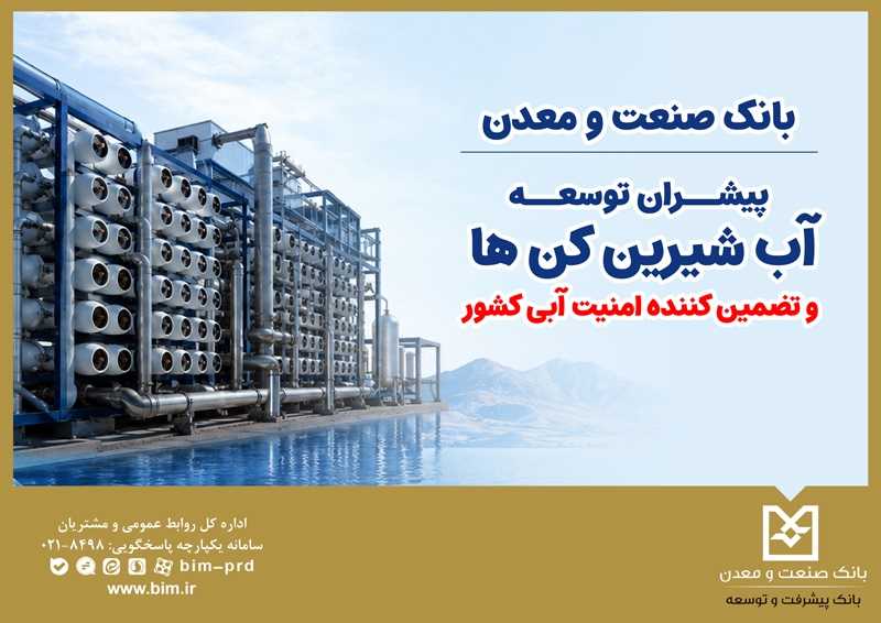 بانك صنعت و معدن؛ پیشران توسعه آب‌شیرین‌كن‌ها و تضمین‌كننده امنیت آبی كشور