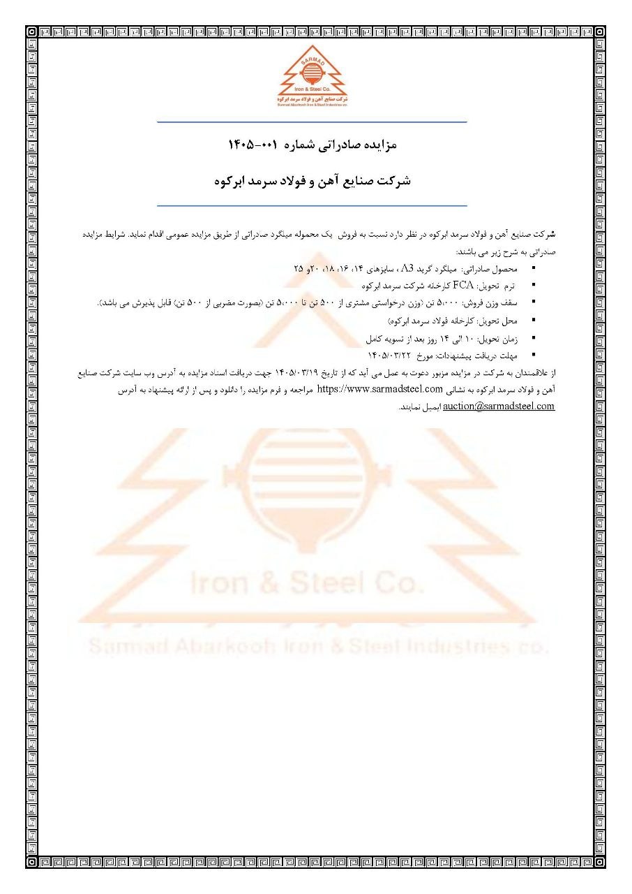 مزایده صادراتی شماره ۰۰۱-۱۴۰۵ شرکت صنایع آهن و فولاد سرمد ابرکوه