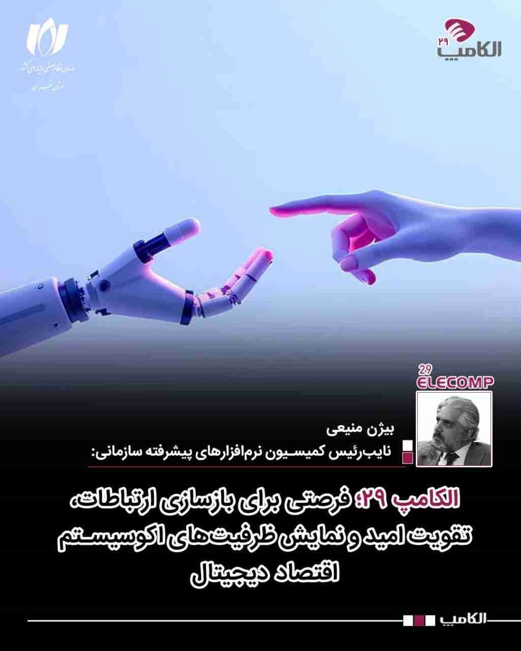 الکامپ ۲۹؛ فرصتی برای بازسازی ارتباطات، تقویت امید و نمایش ظرفیت‌های اکوسیستم اقتصاد دیجیتال