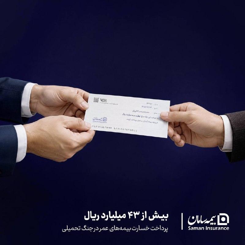 پرداخت بیش از ۴۳ میلیارد ریال خسارت بیمه‌های عمر توسط بیمه سامان در جنگ تحمیلی