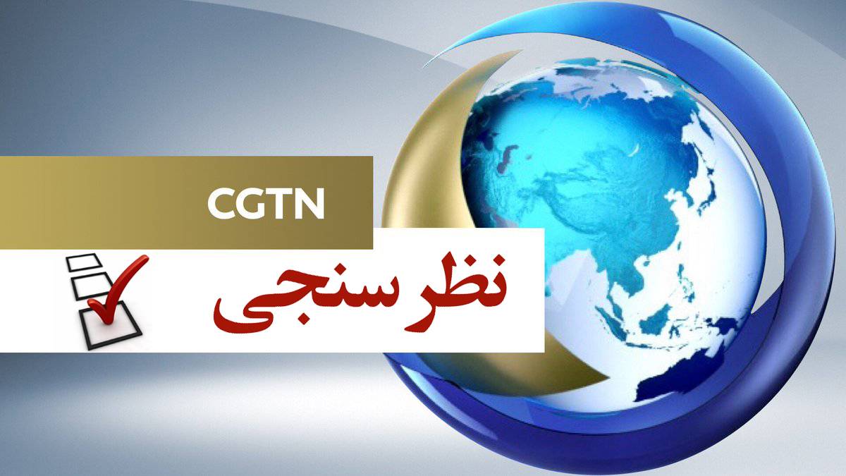 نظرسنجی سی جی تی ان: تمجید از مسئولیت چین در تدبیر جهانی حقوق بشر
