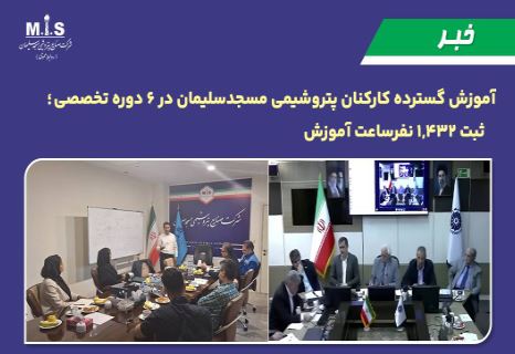 آموزش گسترده كاركنان پتروشیمی مسجدسلیمان در ۶ دوره تخصصی ؛ ثبت ۱,۴۳۲ نفرساعت آموزش