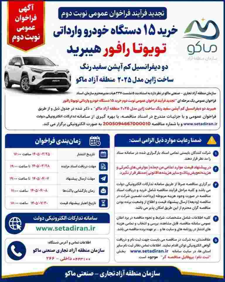 آگهی فراخوان عمومی نوبت دوم خرید خودرو