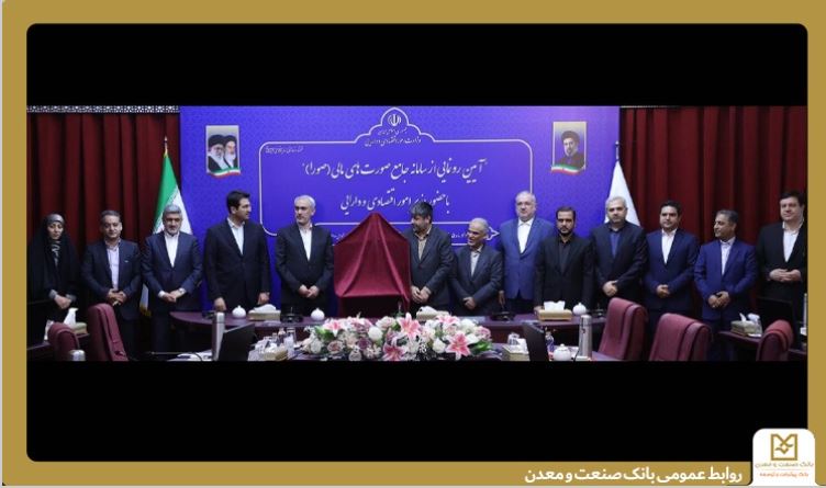 اجرای سامانه جامع ”صورا“ در بانك صنعت و معدن