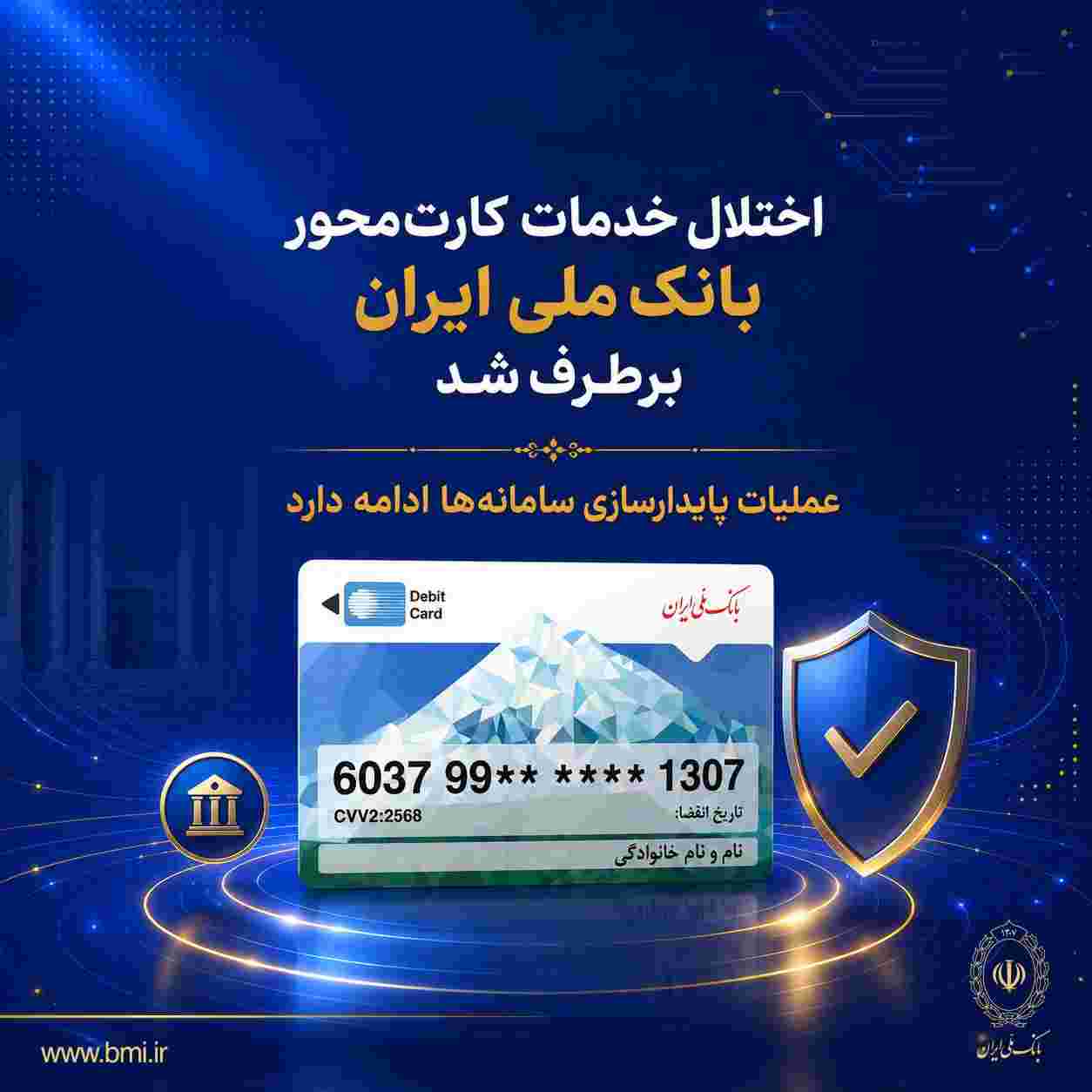 اختلال خدمات کارت‌محور بانک ملی ایران برطرف شد/ عملیات پایدارسازی سامانه‌ها ادامه دارد