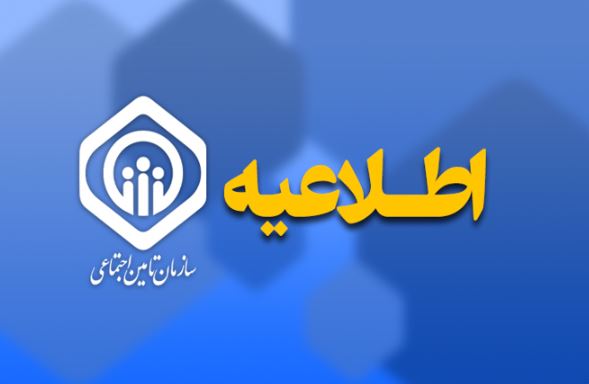 اطلاعیه سازمان تأمین اجتماعی در خصوص پرداخت حقوق خرداد ماه بازنشستگان