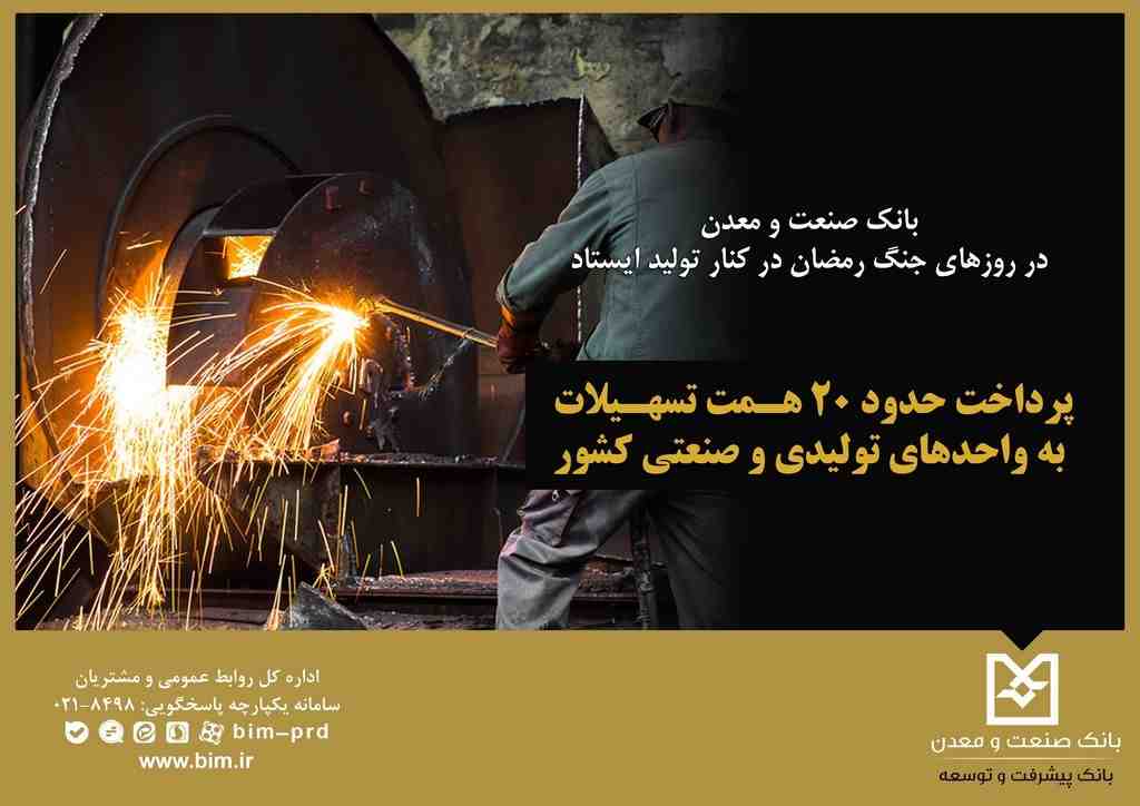 بانك صنعت و معدن در روزهای جنگ رمضان در كنار تولید ایستاد / پرداخت حدود ۲۰ همت تسهیلات