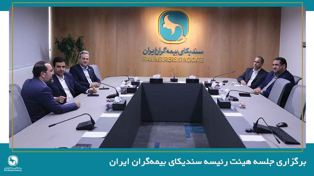 برگزاری جلسه هیئت رئیسه سندیکای بیمه‌گران ایران