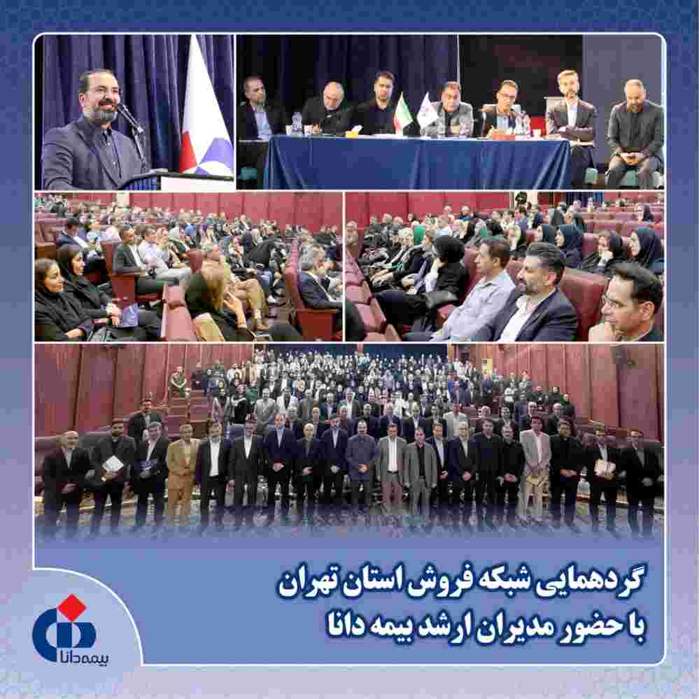 شبكه فروش، خط مقدم ارتباط بیمه دانا با بیمه‌گذاران است