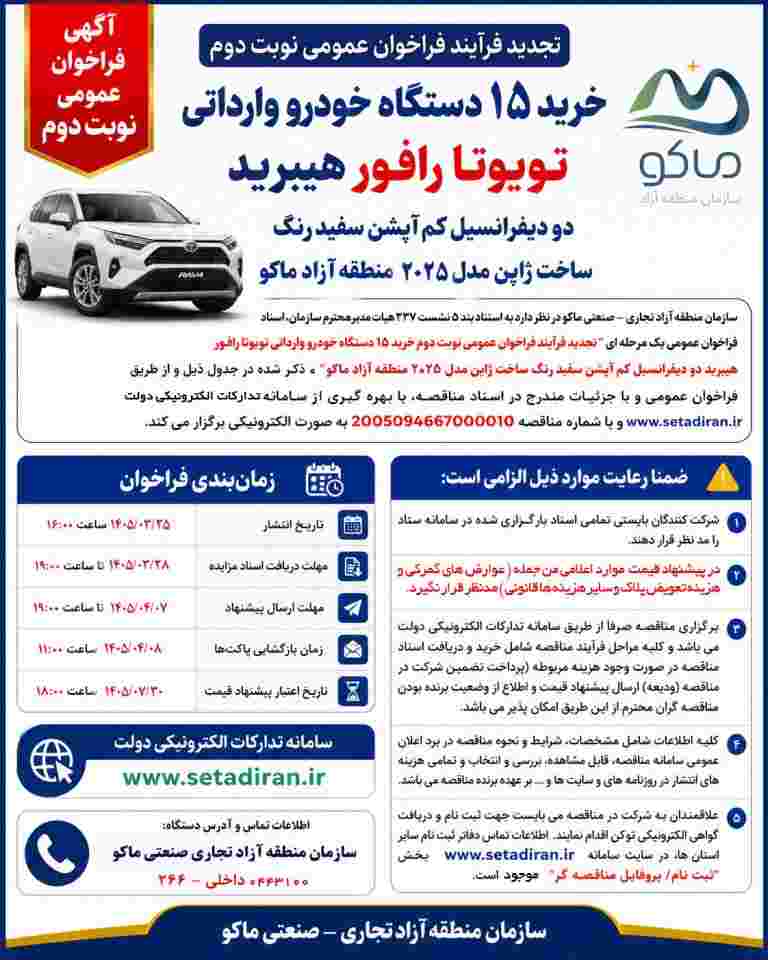 تجدید فرآيند فراخوان عمومی خرید ۱۵ دستگاه خودرو وارداتی تویوتا رافور (نوبت دوم