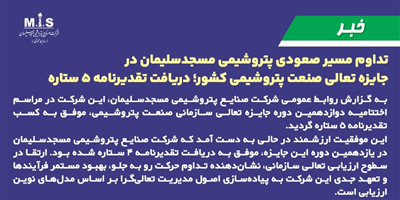 تداوم مسیر صعودی پتروشیمی مسجدسلیمان در جایزه تعالی صنعت پتروشیمی كشور؛ دریافت تقدیرنامه ۵ ستاره