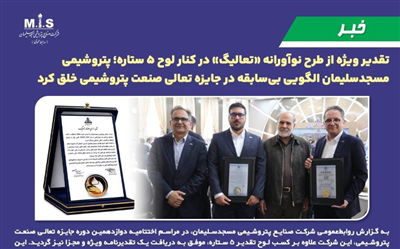 تقدیر ویژه از طرح نوآورانه «تعالیگ» در كنار لوح ۵ ستاره؛ پتروشیمی مسجدسلیمان الگویی بی‌سابقه در جایزه تعالی صنعت پتروشیمی خلق كرد