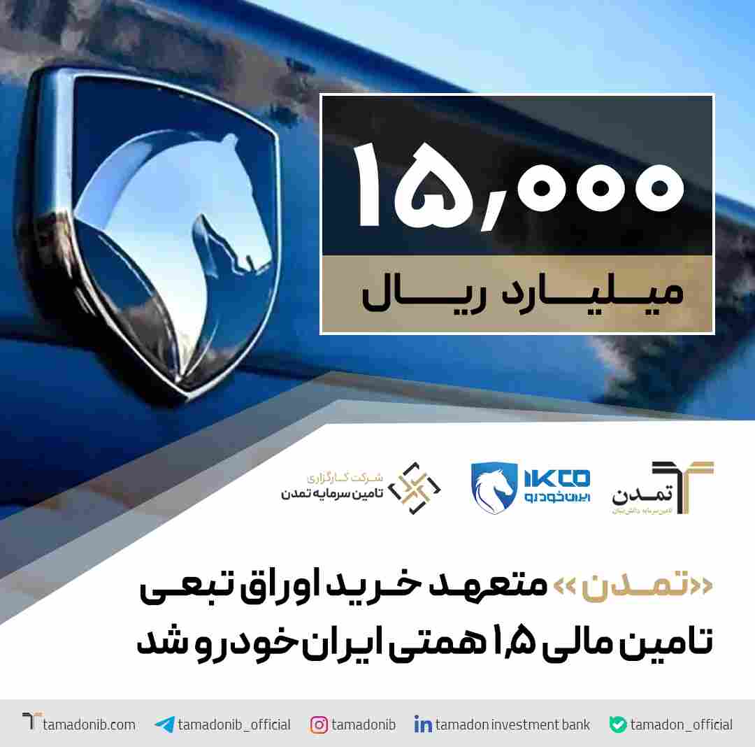 «تمدن »متعهد خرید اوراق تبعی تامین مالی ۱.۵ همتی ایران‌خودرو شد