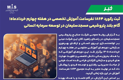 ثبت ركورد ۱۸۶۴ نفرساعت آموزش تخصصی در هفته چهارم خردادماه؛ گام بلند پتروشیمی مسجدسلیمان در توسعه سرمایه انسانی