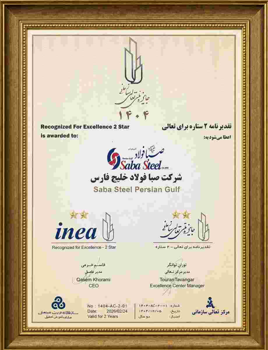 دریافت تقدیرنامه دو ستاره جایزه ملی تعالی سازمانی توسط شرکت صبافولاد خلیج‌فارس