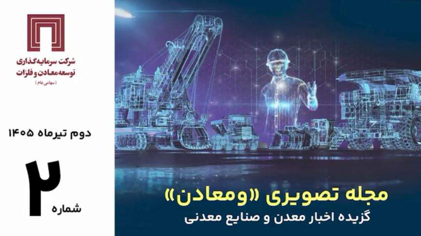 مرور مهمترین خبرهای معدن و صنایع معدنی جهان در دومین مجله تصویری «ومعادن»