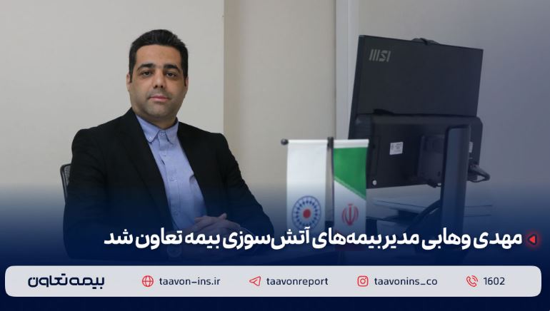 مهدی وهابی مدیر بیمه‌های آتش سوزی بیمه تعاون شد