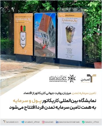 نمایشگاه بین‌المللی کاریکاتور «پول و سرمایه» به همت تامین سرمایه تمدن فردا افتتاح می‌شود