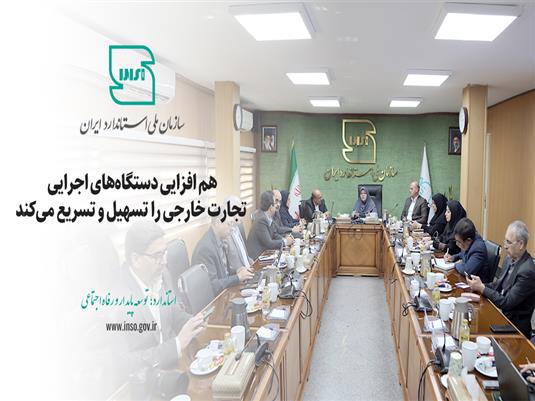 هم افزایی دستگاه‌های اجرایی تجارت خارجی را تسهیل و تسریع می کند 