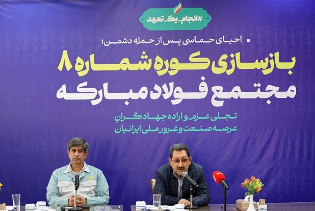 گام محكم بازگشت تولید در فولاد مباركه با بازسازی كوره شماره ۸ با حضور وزیر صمت/ جهش فناورانه در دل بحران و نوسازی هم‌زمان با بازسازی