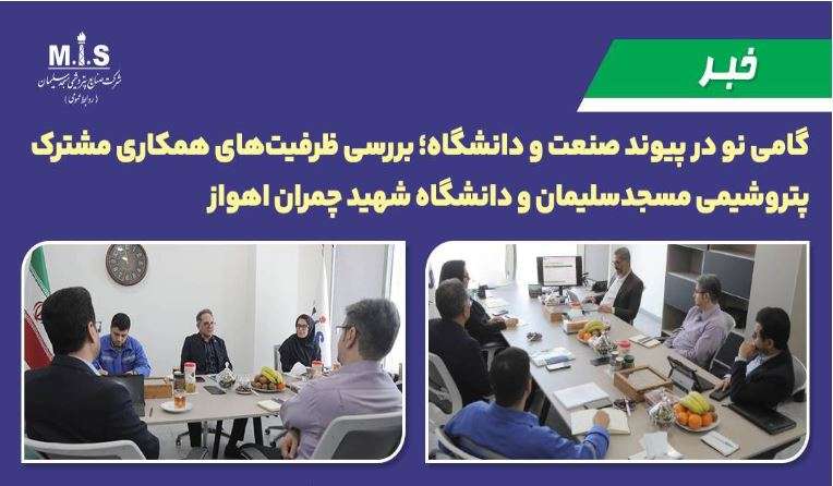 گامی نو در پیوند صنعت و دانشگاه؛ بررسی ظرفیت‌های همكاری مشترك پتروشیمی مسجدسلیمان و دانشگاه شهید چمران اهواز