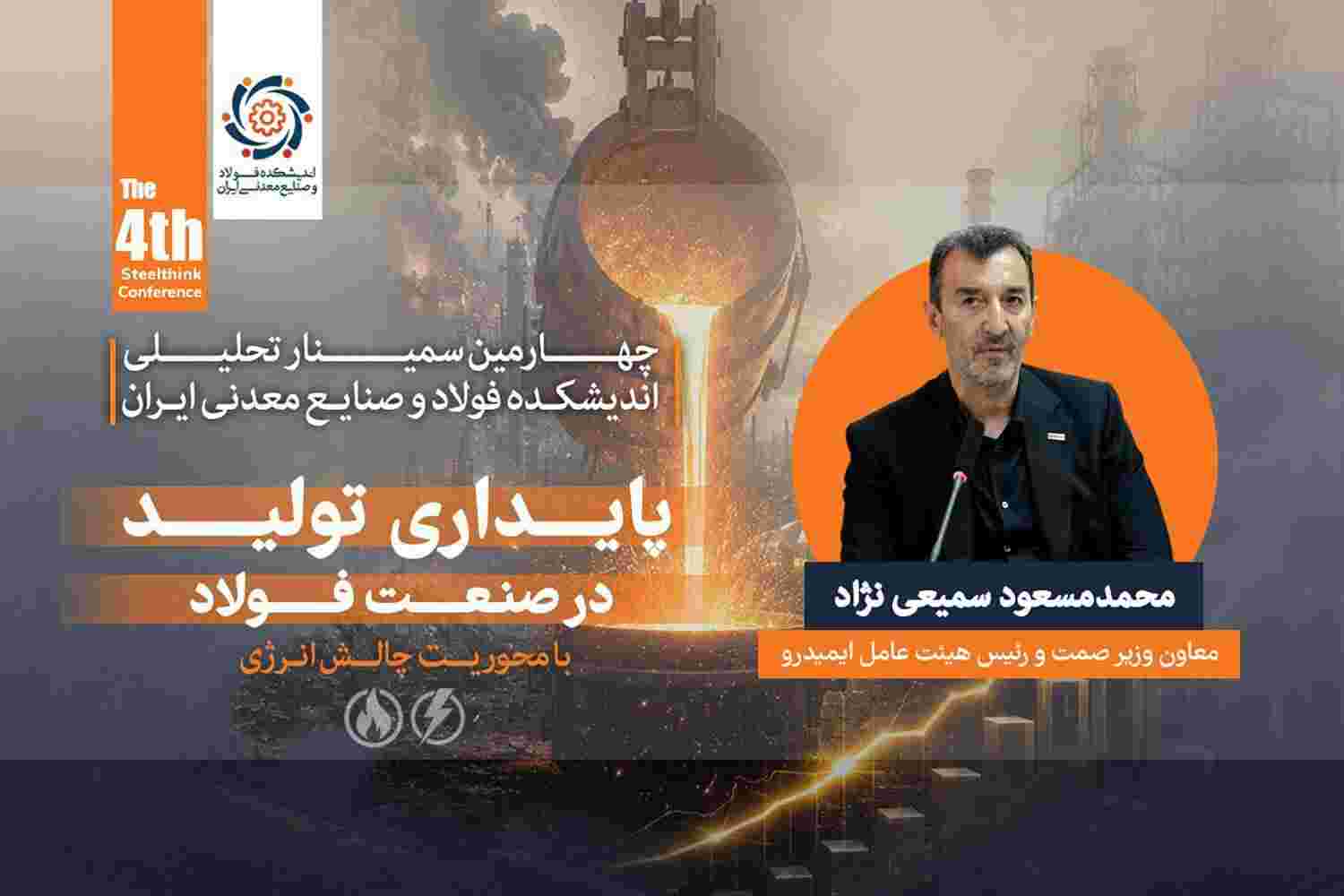توسعه صنعت فولاد بدون رفع گلوگاه‌ های زیرساختی امکان‌پذیر نیست / ناترازی انرژی، پایداری و توسعه صنعت فولاد را تهدید می ‌کند
