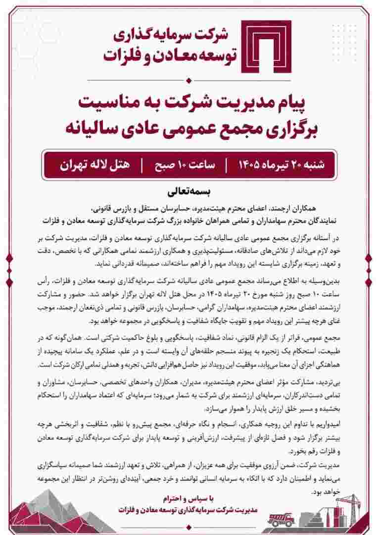 پیام مدیریت شرکت سرمایه‌گذاری توسعه معادن و فلزات به مناسبت برگزاری مجمع عمومی عادی سالانه