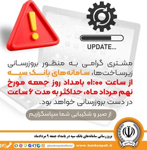 بروزرسانی سامانه های بانک سپه در بامداد جمعه ۹ مردادماه