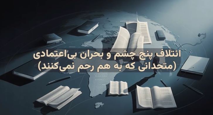 ائتلاف پنج چشم و بحران بی‌اعتمادی / متحدانی که به هم رحم نمی‌کنند