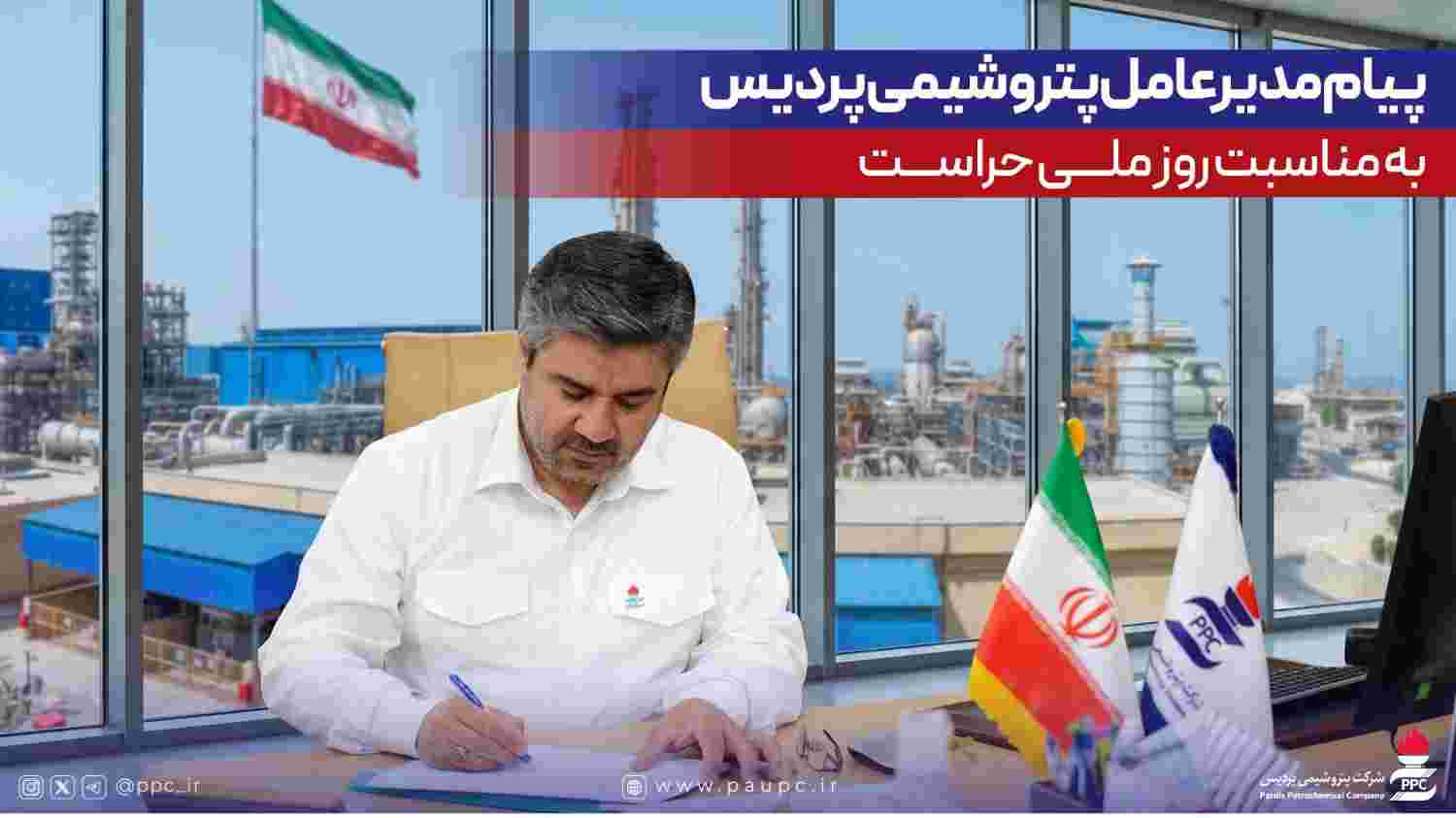 پیام مدیرعامل پتروشیمی پردیس به مناسبت روز ملی حراست