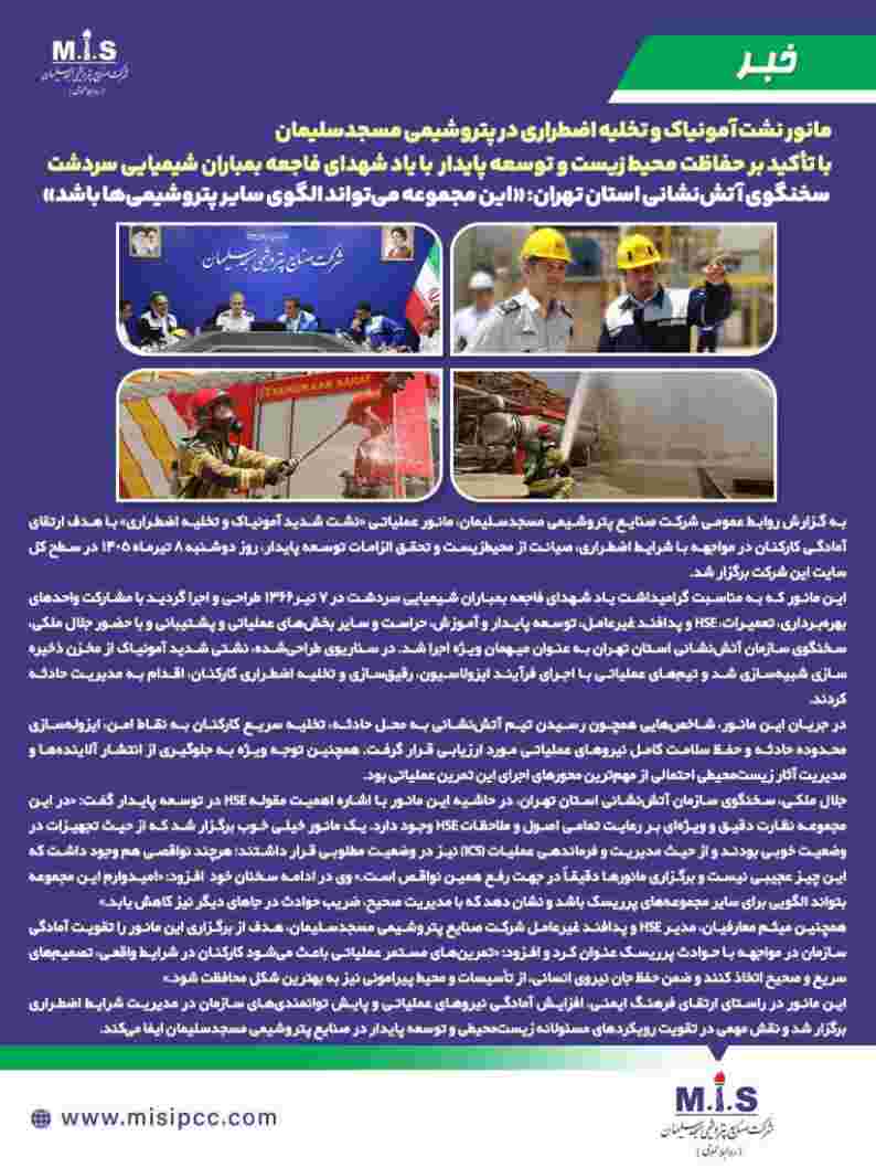 سخنگوی آتش‌نشانی استان تهران: «این مجموعه می‌تواند الگوی سایر پتروشیمی‌ها باشد»