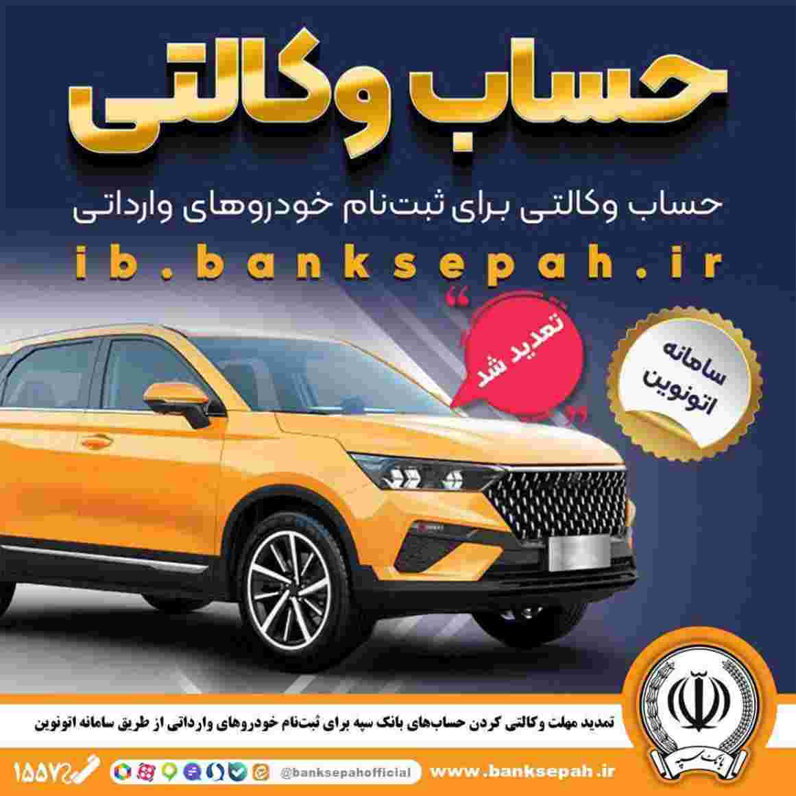 تمدید مهلت وکالتی کردن حساب‌های بانک سپه برای ثبت‌نام خودروهای وارداتی از طریق سامانه اتونوین