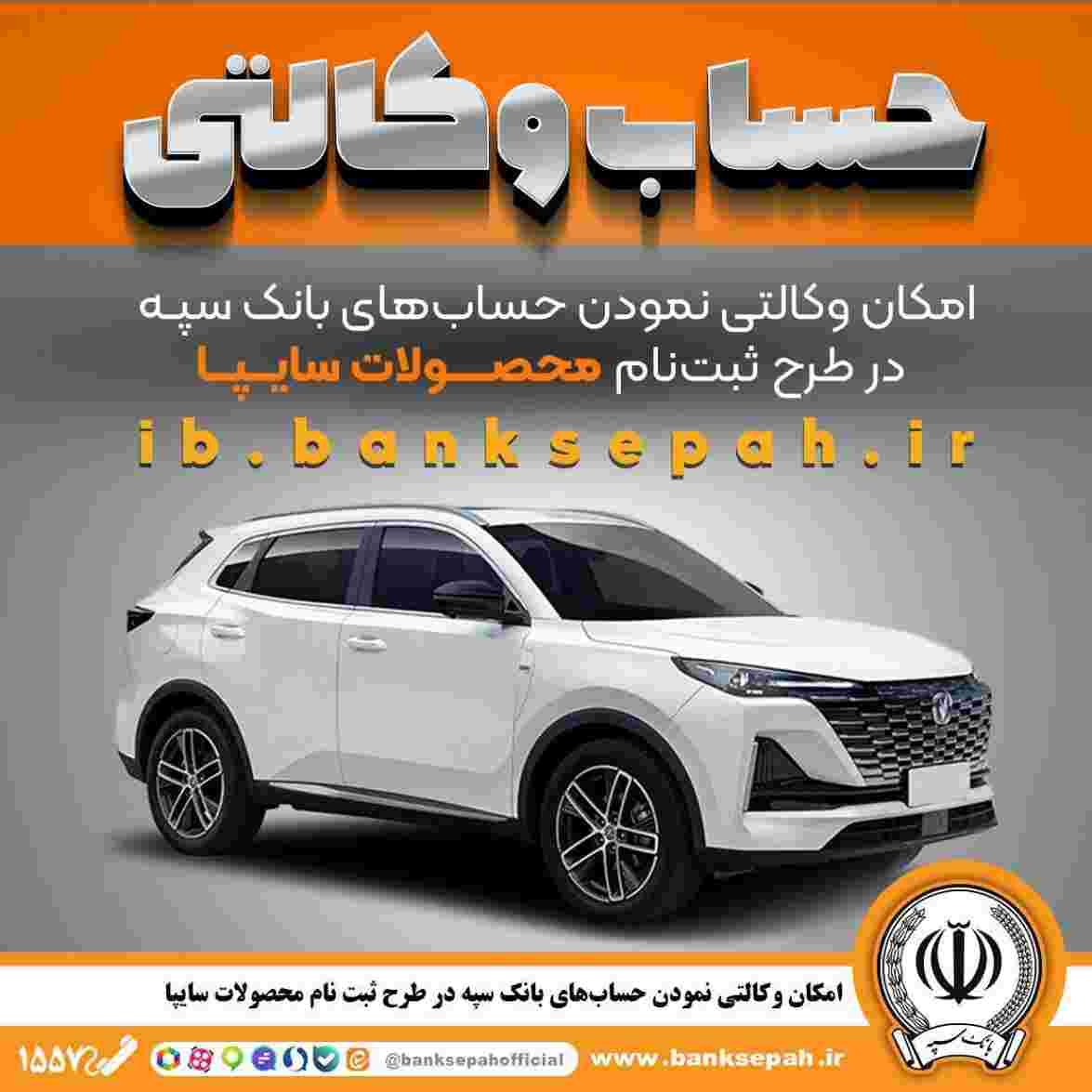 امکان وکالتی نمودن حساب‌های بانک سپه در طرح ثبت نام محصولات شرکت سایپا فراهم شد
