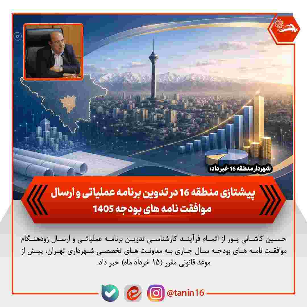 پیشتازی منطقه ۱۶ در تدوین برنامه عملیاتی و ارسال موافقت‌نامه‌های بودجه ۱۴۰۵