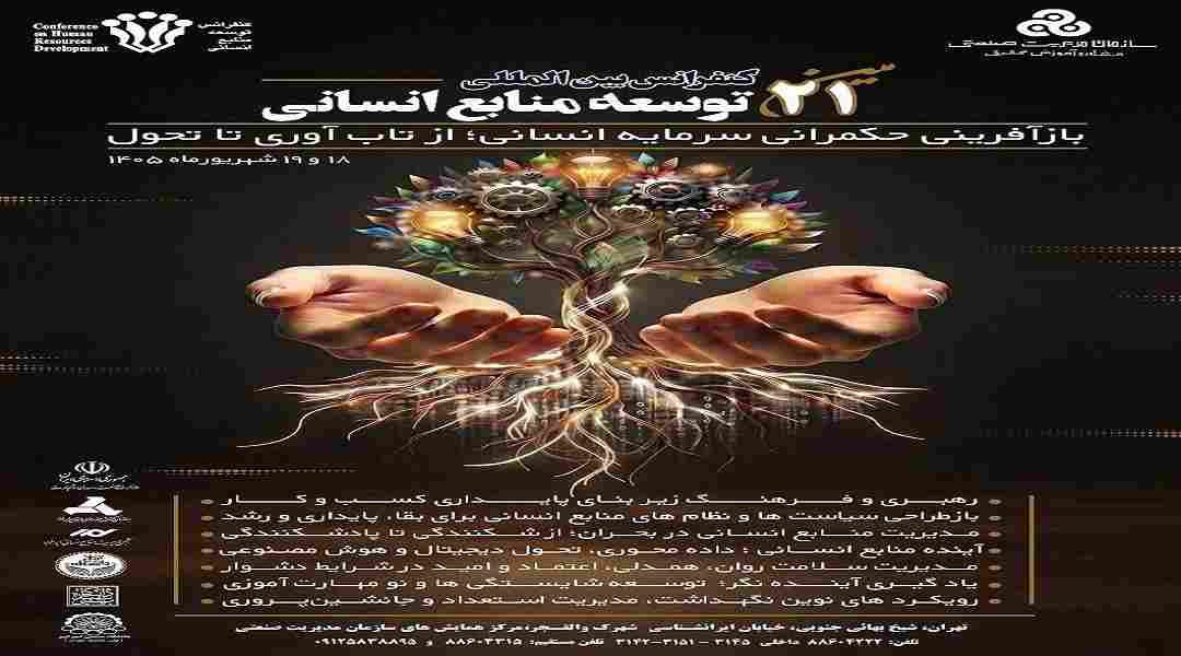 برگزاری جلسات کمیته علمی بیست‌ویکمین کنفرانس بین‌المللی توسعه منابع انسانی