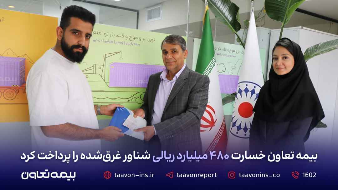 بیمه تعاون خسارت ۴۸۰ میلیارد ریالی شناور غرق‌شده را پرداخت کرد
