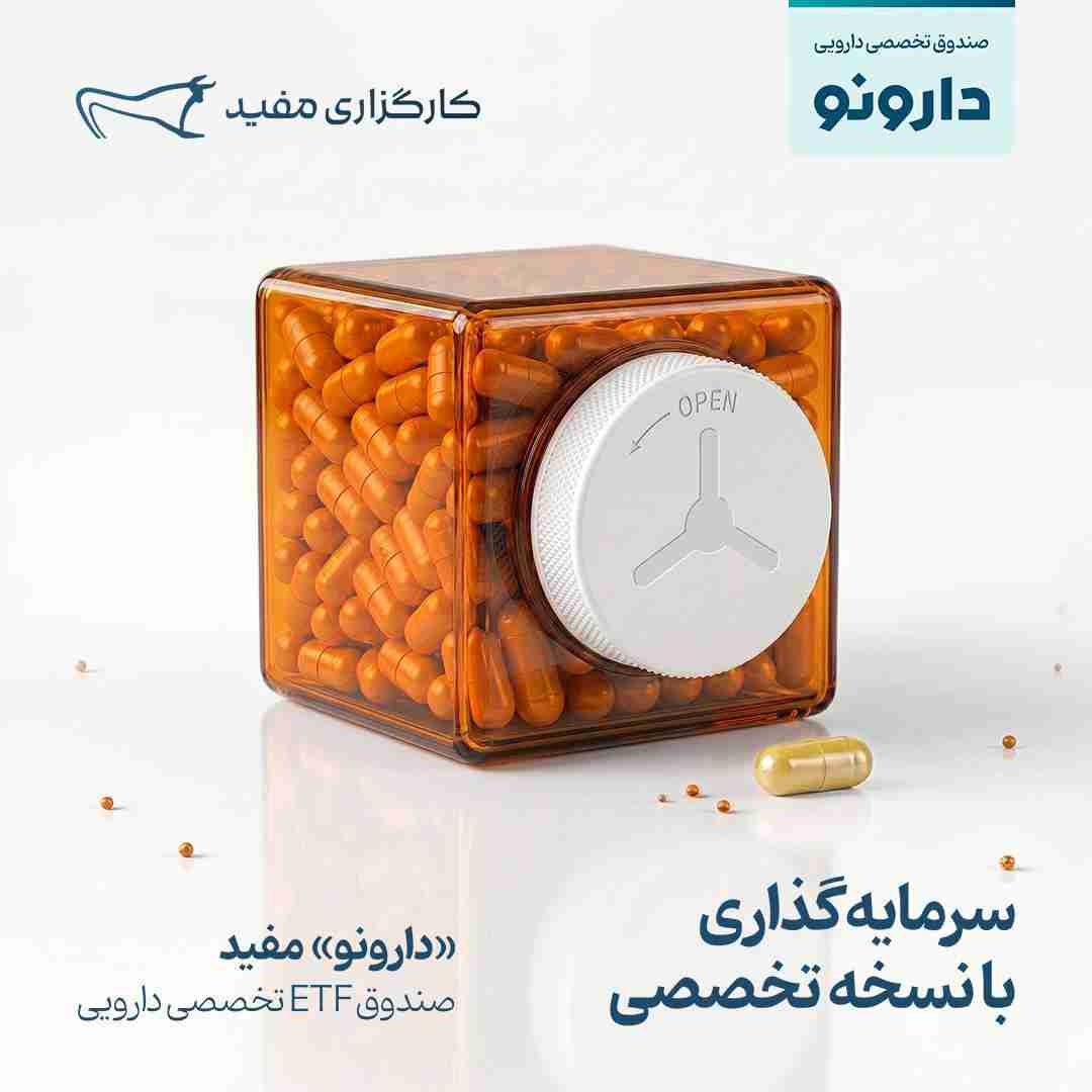 صندوق ETF تخصصی «دارونو»مفید، برای سرمایه‌گذاری در صنعت دارو معرفی شد