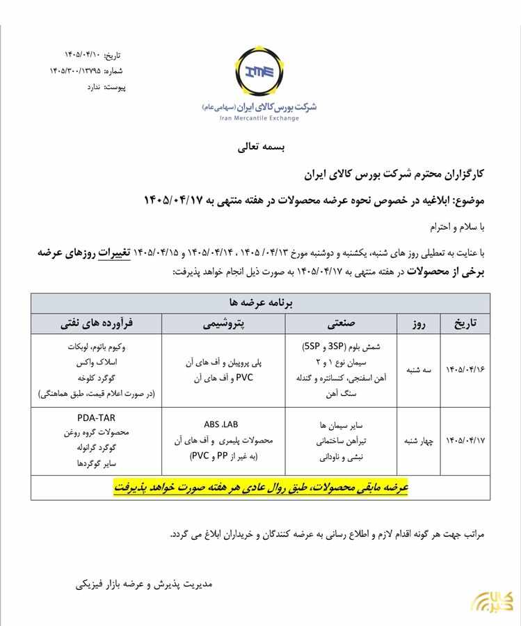 ابلاغیه بورس کالای ایران درخصوص نحوه عرضه محصولات در هفته منتهی به ۱۷ تیر