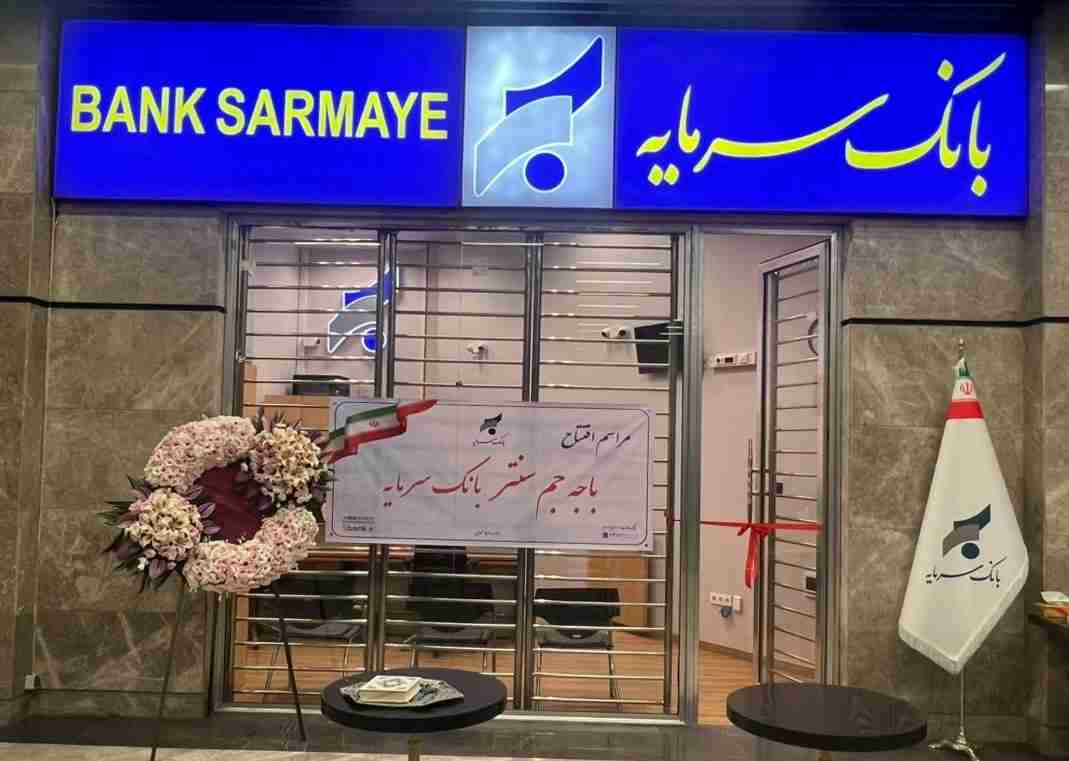 افتتاح باجه جم سنتر؛ گامی مؤثر در تسهیل دسترسی به خدمات بانک سرمایه