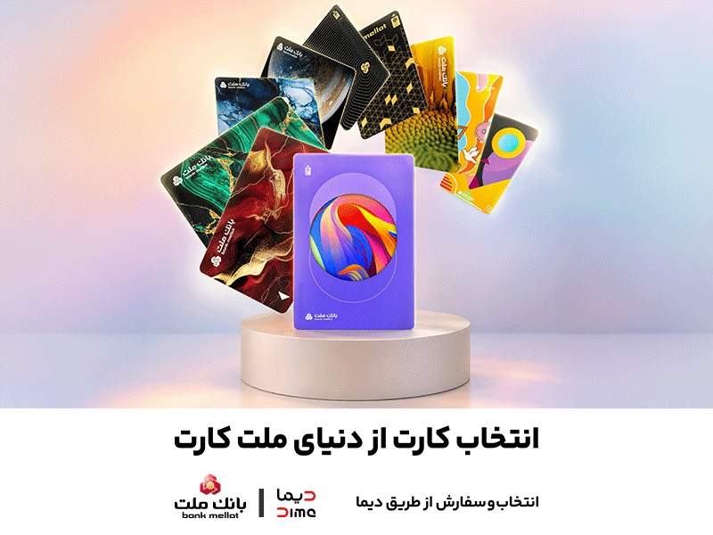 امكان سفارش و دریافت رایگان ۳۰ طرح جدید و متنوع كارت های بانك ملت فراهم شد