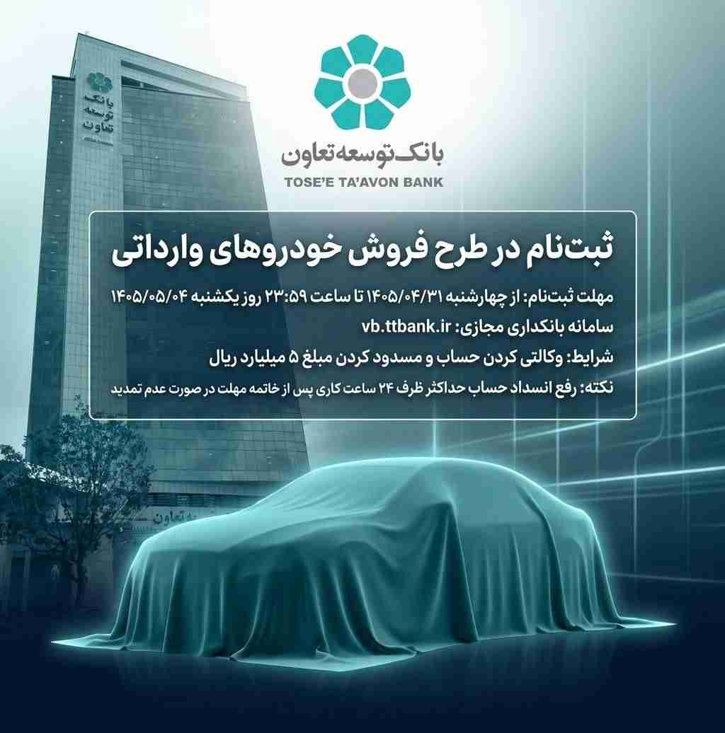 امکان ثبت‌نام در طرح فروش خودروهای وارداتی با ارائه حساب وکالتی بانک توسعه تعاون